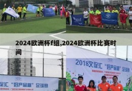 2024欧洲杯f组,2024欧洲杯比赛时间