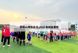 多哈vs棉农比分,2021多哈站赛程