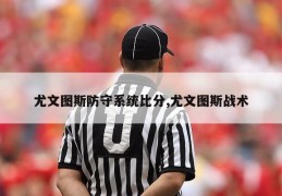 尤文图斯防守系统比分,尤文图斯战术