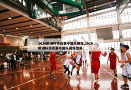 2026欧洲杯预选赛中国队赛程,2026欧洲杯预选赛中国队赛程结果