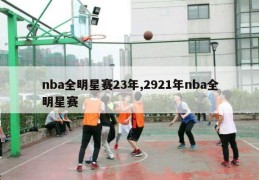 nba全明星赛23年,2921年nba全明星赛