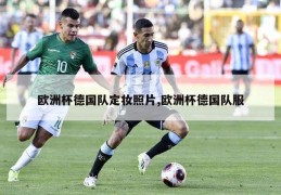 欧洲杯德国队定妆照片,欧洲杯德国队服