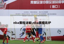 nba赛程详解,nba赛程出炉