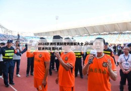 2024欧洲杯赛制规则图解大全,2024欧洲杯比赛时间