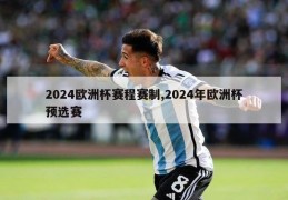 2024欧洲杯赛程赛制,2024年欧洲杯预选赛