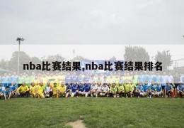 nba比赛结果,nba比赛结果排名