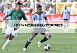 c罗2024欧洲杯视频,c罗2020欧洲杯