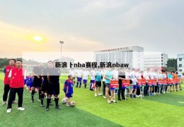 新浪卜nba赛程,新浪nbaw