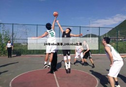 24年nba赛事,24knba比赛