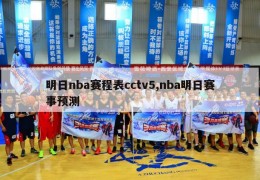 明日nba赛程表cctv5,nba明日赛事预测