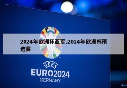 2024年欧洲杯亚军,2024年欧洲杯预选赛