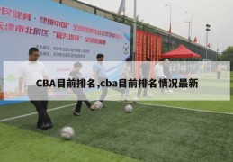 CBA目前排名,cba目前排名情况最新