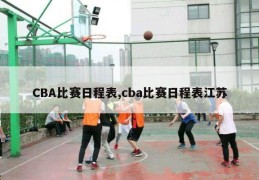 CBA比赛日程表,cba比赛日程表江苏