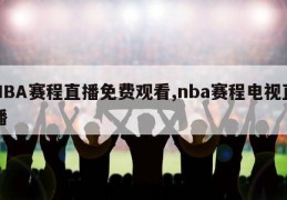 NBA赛程直播免费观看,nba赛程电视直播