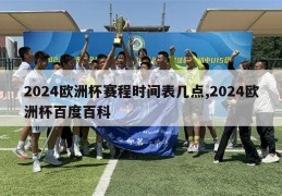 2024欧洲杯赛程时间表几点,2024欧洲杯百度百科