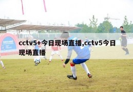 cctv5+今日现场直播,cctv5今日现场直播