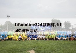 fifaonline324欧洲杯,fifa欧洲杯活动