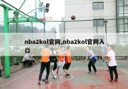 nba2kol官网,nba2kol官网入口