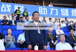 女篮欧洲杯2024,女篮欧洲杯2025