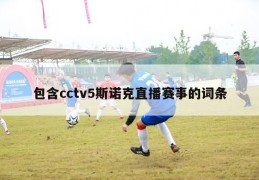 包含cctv5斯诺克直播赛事的词条