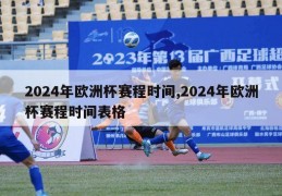 2024年欧洲杯赛程时间,2024年欧洲杯赛程时间表格