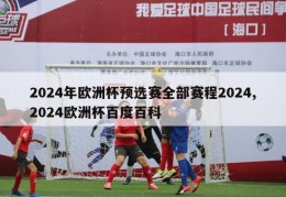 2024年欧洲杯预选赛全部赛程2024,2024欧洲杯百度百科