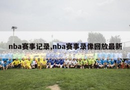 nba赛事记录,nba赛事录像回放最新