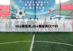 nba赛程表,nba赛程表CCTV5