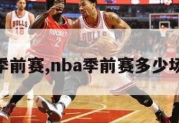 nba季前赛,nba季前赛多少场比赛