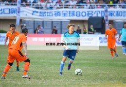 欧洲杯,欧洲杯2024赛程