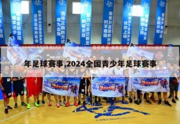 年足球赛事,2024全国青少年足球赛事