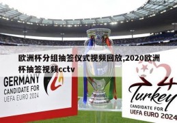 欧洲杯分组抽签仪式视频回放,2020欧洲杯抽签视频cctv