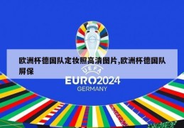 欧洲杯德国队定妆照高清图片,欧洲杯德国队屏保