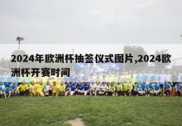 2024年欧洲杯抽签仪式图片,2024欧洲杯开赛时间