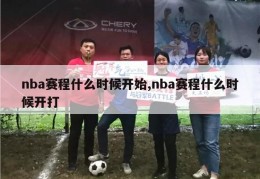 nba赛程什么时候开始,nba赛程什么时候开打