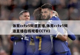 体育cctv5频道直播,体育cctv5频道直播在线观看CCTV1