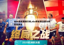 NBA季前赛排行榜,nba季前赛总得分榜历史排名