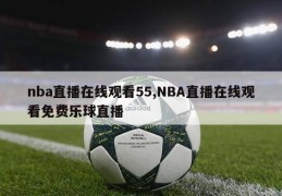 nba直播在线观看55,NBA直播在线观看免费乐球直播