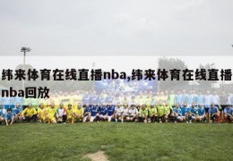 纬来体育在线直播nba,纬来体育在线直播nba回放