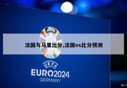 法国与马里比分,法国vs比分预测