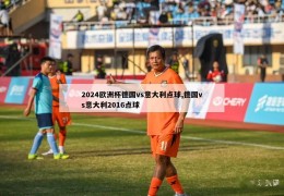 2024欧洲杯德国vs意大利点球,德国vs意大利2016点球