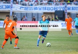 大赢家比分直播设备,大赢家比分无广告简约版