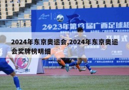 2024年东京奥运会,2024年东京奥运会奖牌榜明细