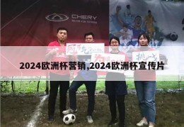 2024欧洲杯营销,2024欧洲杯宣传片