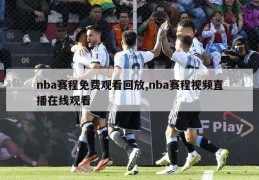 nba赛程免费观看回放,nba赛程视频直播在线观看