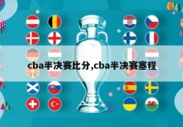 cba半决赛比分,cba半决赛塞程