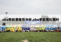 nba季前赛推荐分析,nba季前赛比赛时间