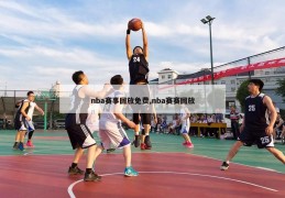 nba赛事回放免费,nba赛赛回放