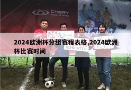 2024欧洲杯分组赛程表格,2024欧洲杯比赛时间