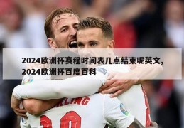 2024欧洲杯赛程时间表几点结束呢英文,2024欧洲杯百度百科